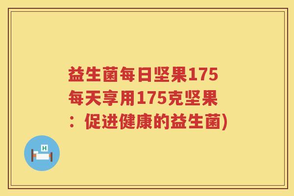 益生菌每日坚果175每天享用175克坚果：促进健康的益生菌)
