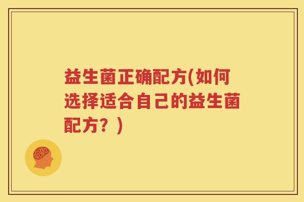 益生菌正确配方(如何选择适合自己的益生菌配方？)