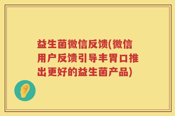益生菌微信反馈(微信用户反馈引导丰胃口推出更好的益生菌产品)