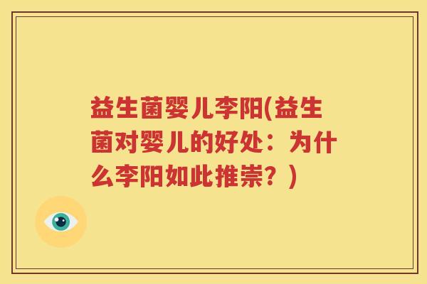 益生菌婴儿李阳(益生菌对婴儿的好处：为什么李阳如此推崇？)