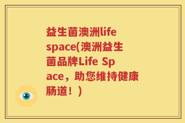 益生菌澳洲life space(澳洲益生菌品牌Life Space，助您维持健康肠道！)