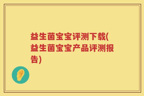 益生菌宝宝评测下载(益生菌宝宝产品评测报告)