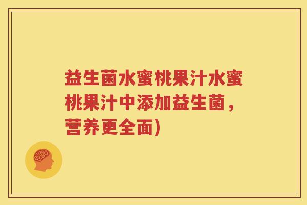 益生菌水蜜桃果汁水蜜桃果汁中添加益生菌，营养更全面)