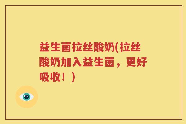 益生菌拉丝酸奶(拉丝酸奶加入益生菌，更好吸收！)