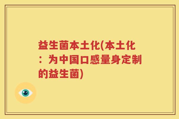 益生菌本土化(本土化：为中国口感量身定制的益生菌)