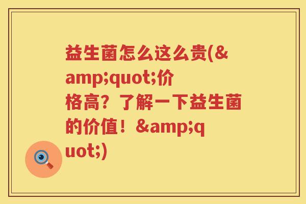 益生菌怎么这么贵("价格高？了解一下益生菌的价值！")