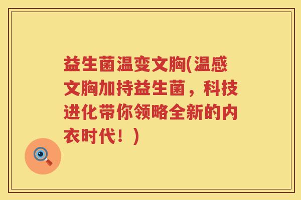 益生菌温变文胸(温感文胸加持益生菌，科技进化带你领略全新的内衣时代！)
