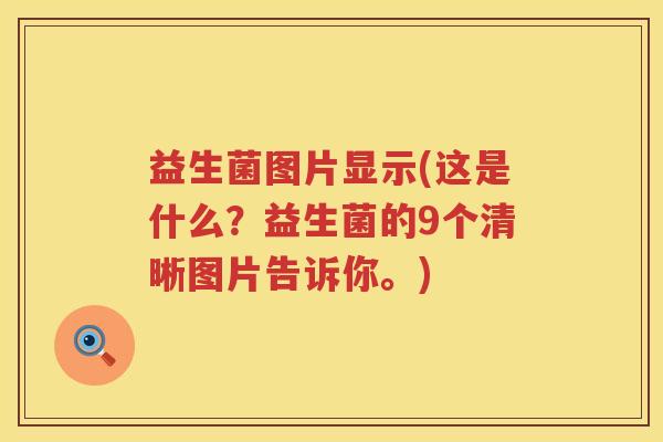 益生菌图片显示(这是什么？益生菌的9个清晰图片告诉你。)