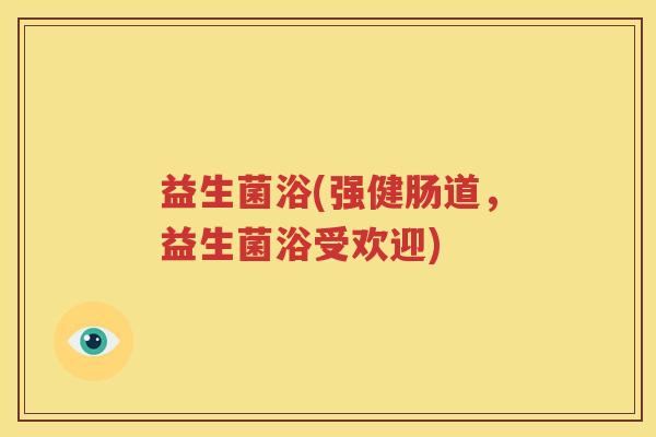 益生菌浴(强健肠道，益生菌浴受欢迎)