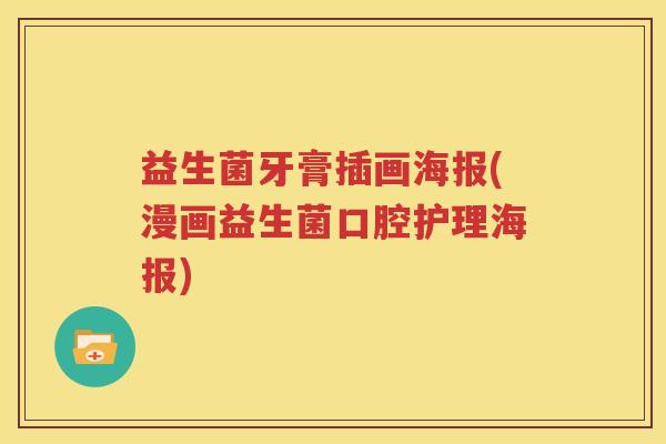 益生菌牙膏插画海报(漫画益生菌口腔护理海报)