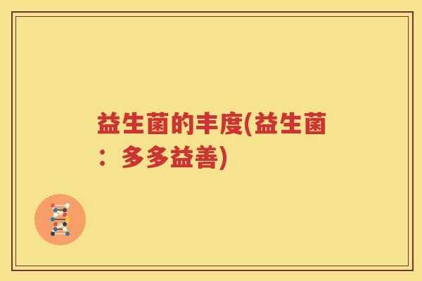 益生菌的丰度(益生菌：多多益善)