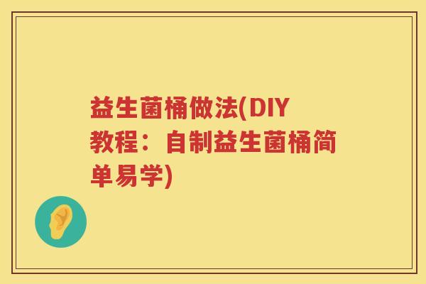 益生菌桶做法(DIY教程：自制益生菌桶简单易学)