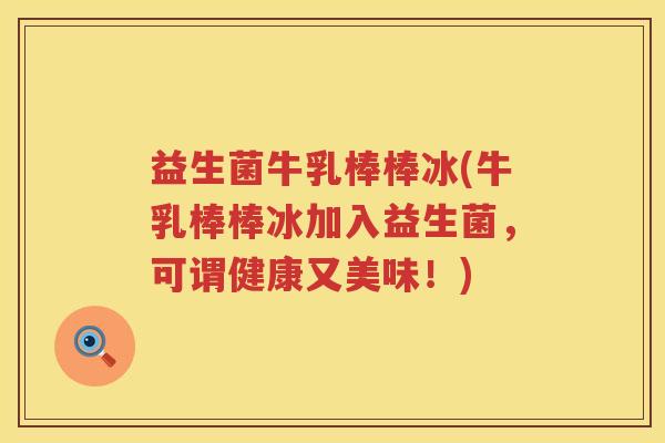 益生菌牛乳棒棒冰(牛乳棒棒冰加入益生菌，可谓健康又美味！)