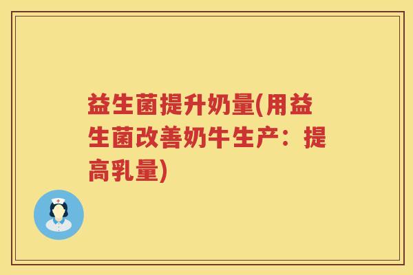 益生菌提升奶量(用益生菌改善奶牛生产：提高乳量)