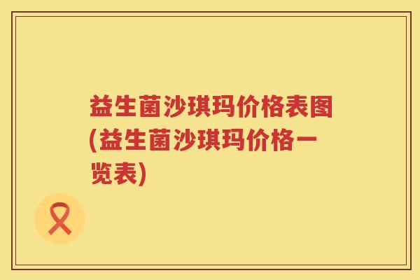 益生菌沙琪玛价格表图(益生菌沙琪玛价格一览表)