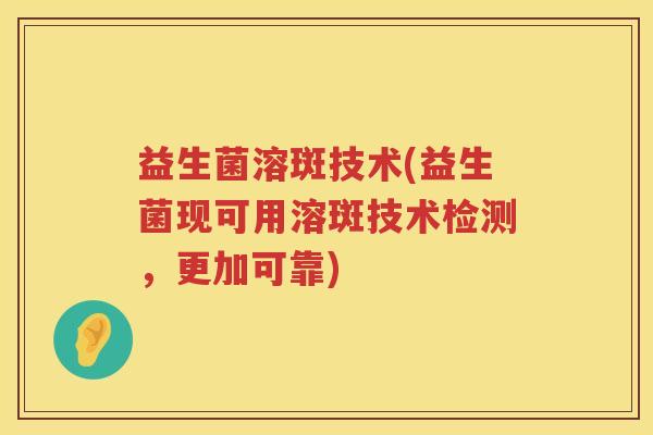 益生菌溶斑技术(益生菌现可用溶斑技术检测，更加可靠)