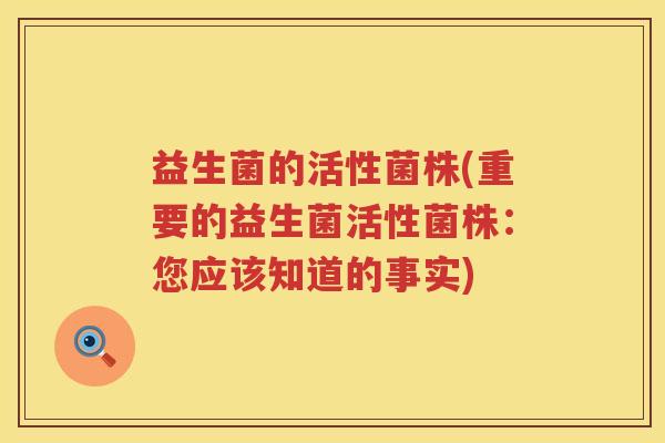 益生菌的活性菌株(重要的益生菌活性菌株：您应该知道的事实)