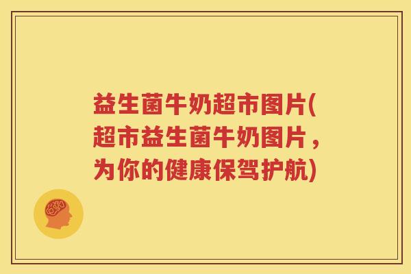 益生菌牛奶超市图片(超市益生菌牛奶图片，为你的健康保驾护航)