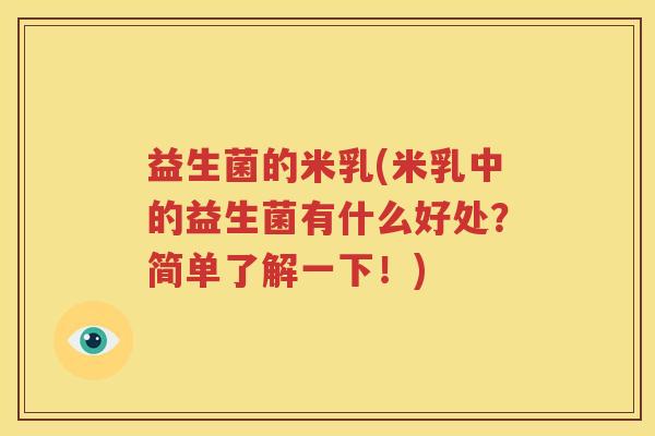 益生菌的米乳(米乳中的益生菌有什么好处？简单了解一下！)