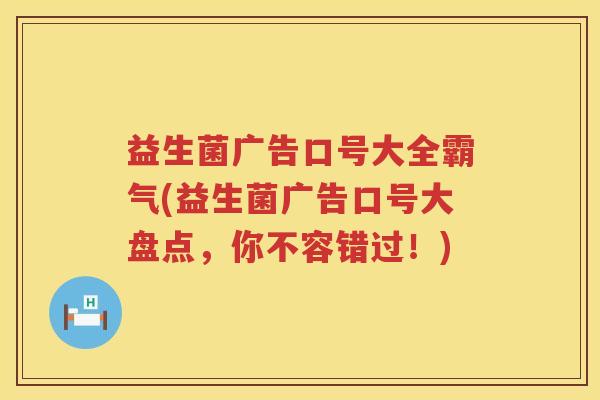 益生菌广告口号大全霸气(益生菌广告口号大盘点，你不容错过！)
