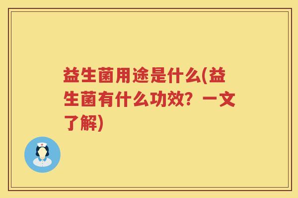 益生菌用途是什么(益生菌有什么功效？一文了解)
