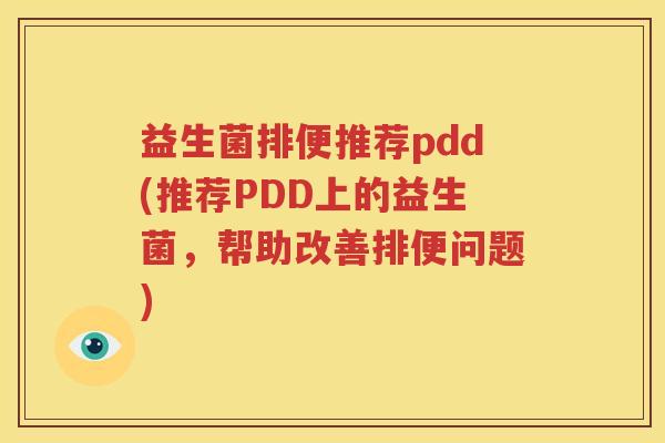 益生菌排便推荐pdd(推荐PDD上的益生菌，帮助改善排便问题)