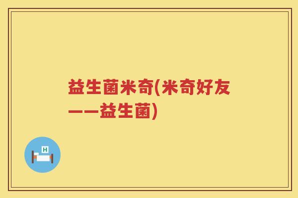 益生菌米奇(米奇好友——益生菌)
