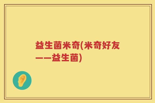 益生菌米奇(米奇好友——益生菌)