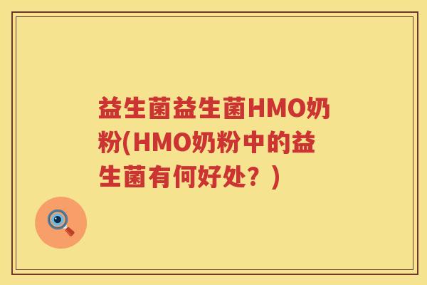 益生菌益生菌HMO奶粉(HMO奶粉中的益生菌有何好处？)