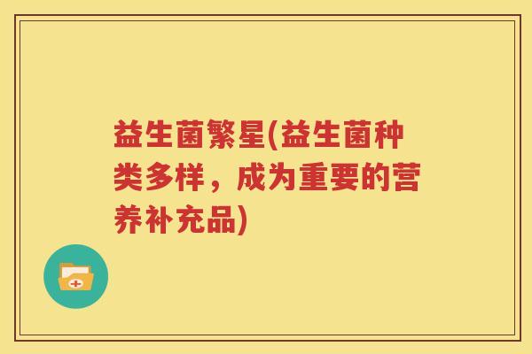 益生菌繁星(益生菌种类多样，成为重要的营养补充品)