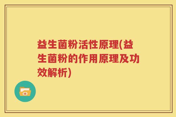益生菌粉活性原理(益生菌粉的作用原理及功效解析)