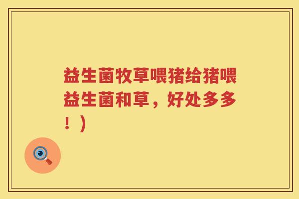 益生菌牧草喂猪给猪喂益生菌和草，好处多多！)