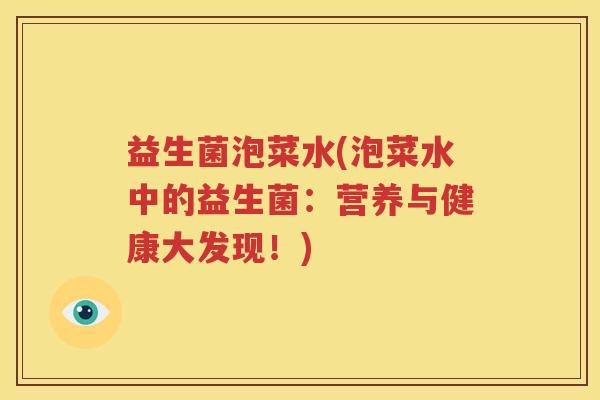 益生菌泡菜水(泡菜水中的益生菌：营养与健康大发现！)
