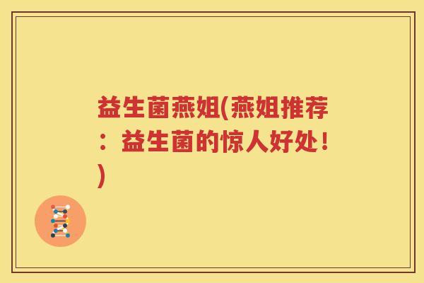 益生菌燕姐(燕姐推荐：益生菌的惊人好处！)