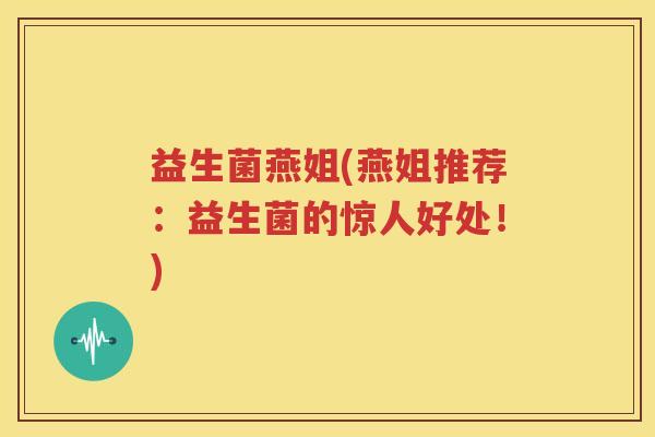 益生菌燕姐(燕姐推荐：益生菌的惊人好处！)