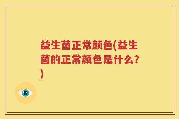 益生菌正常颜色(益生菌的正常颜色是什么？)