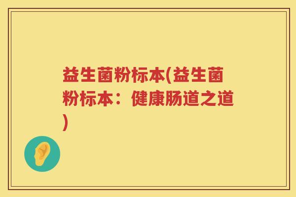 益生菌粉标本(益生菌粉标本：健康肠道之道)