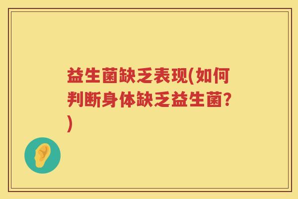 益生菌缺乏表现(如何判断身体缺乏益生菌？)