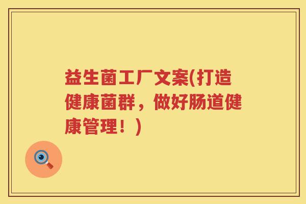 益生菌工厂文案(打造健康菌群，做好肠道健康管理！)
