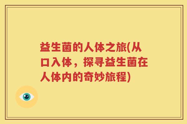 益生菌的人体之旅(从口入体，探寻益生菌在人体内的奇妙旅程)
