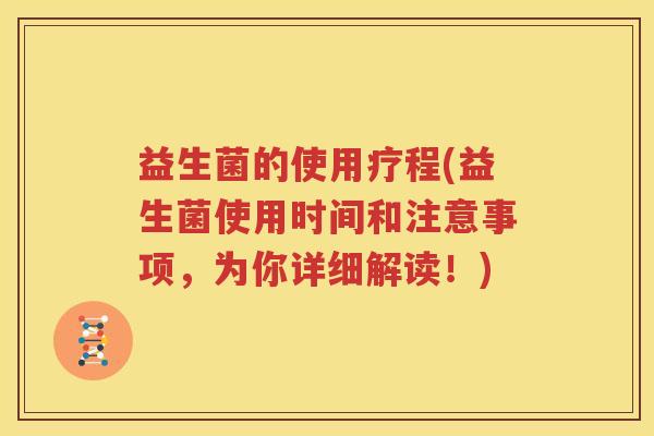 益生菌的使用疗程(益生菌使用时间和注意事项，为你详细解读！)