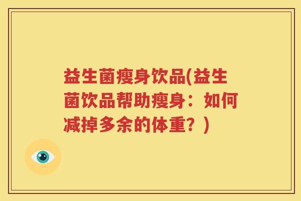 益生菌瘦身饮品(益生菌饮品帮助瘦身：如何减掉多余的体重？)