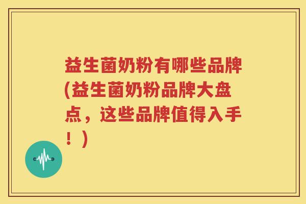 益生菌奶粉有哪些品牌(益生菌奶粉品牌大盘点，这些品牌值得入手！)