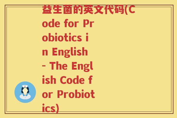益生菌的英文代码(Code for Probiotics in English - The English Code for Probiotics)