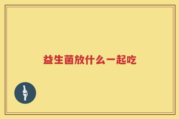 益生菌放什么一起吃