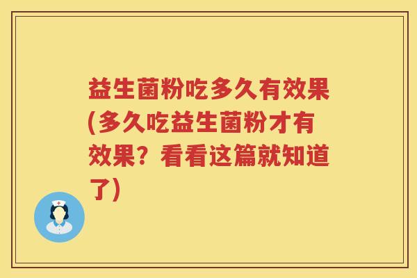 益生菌粉吃多久有效果(多久吃益生菌粉才有效果？看看这篇就知道了)