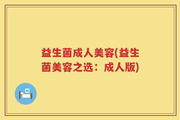 益生菌成人美容(益生菌美容之选：成人版)