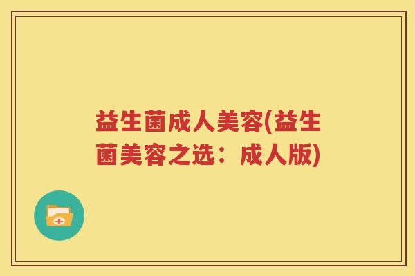 益生菌成人美容(益生菌美容之选：成人版)