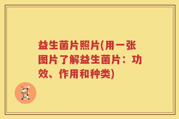 益生菌片照片(用一张图片了解益生菌片：功效、作用和种类)