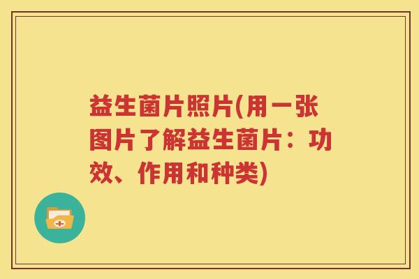 益生菌片照片(用一张图片了解益生菌片：功效、作用和种类)
